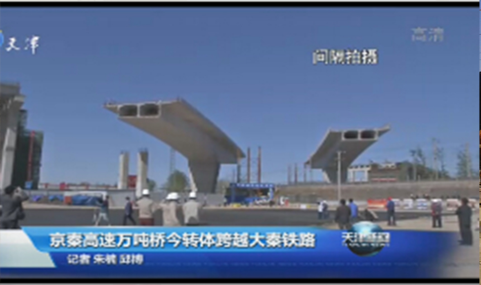 京秦高速公路首座跨大秦鐵路轉(zhuǎn)體橋（中鐵六局）