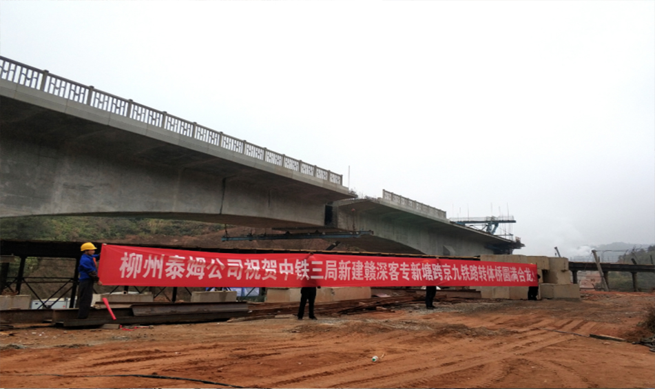 贛深客專新塘跨京九鐵路項目轉(zhuǎn)體橋（中鐵三局）