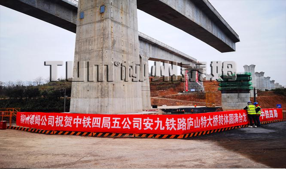 安九鐵路江西段廬山特大橋轉(zhuǎn)體橋（中鐵四局五公司）