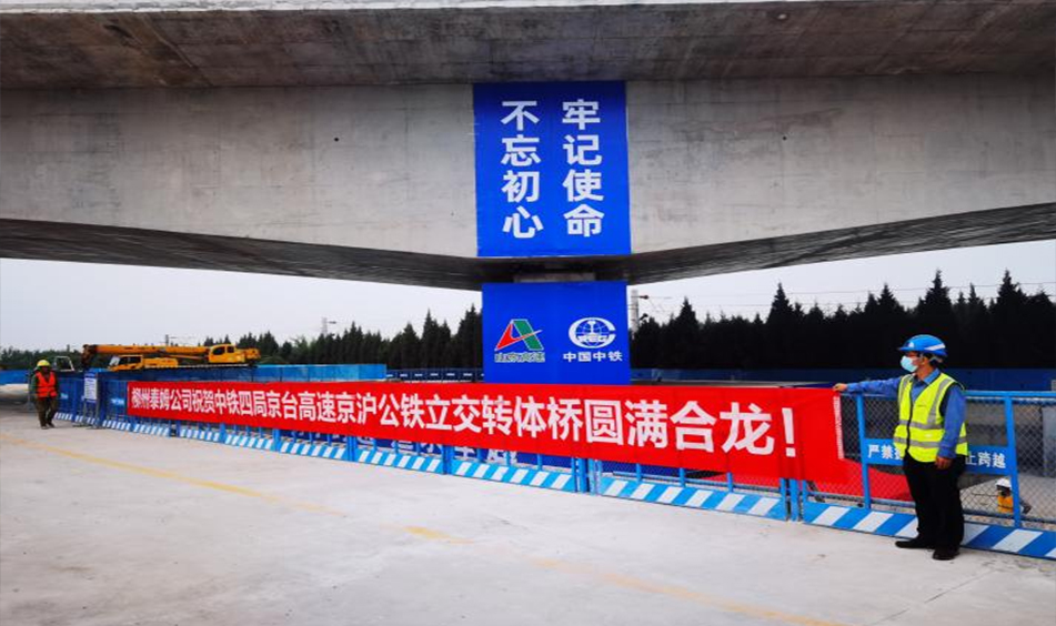 京臺高速泰安至棗莊段改擴建項目跨京滬鐵路雙T構(gòu)轉(zhuǎn)體橋（中鐵四局）