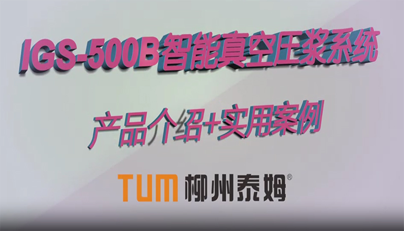 智能真空壓漿系統(tǒng)產(chǎn)品介紹及實用案例