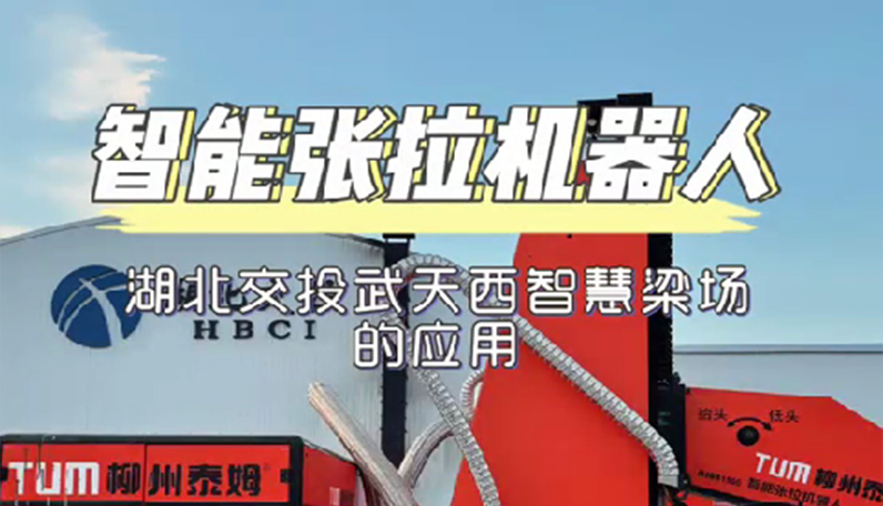 智能張拉機器人在湖北交投武天西智慧梁場的應(yīng)用
