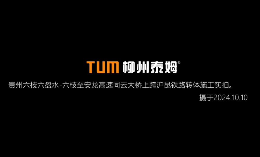 動作滿分！六安高速跨滬昆鐵路同云大橋上演空中轉(zhuǎn)體秀